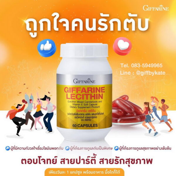 เลซิติน กิฟฟารีน