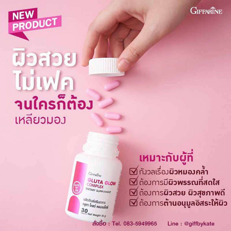 กลูตา โกลว์ คอมเพล็กซ์ กิฟฟารีน