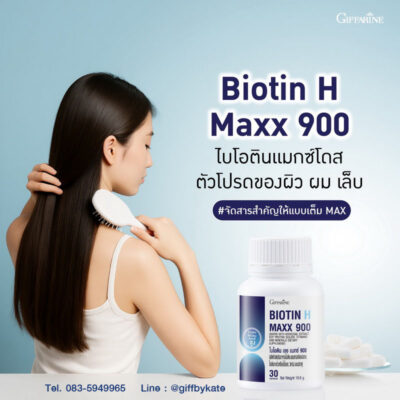 ไบโอติน เอช แมกซ์ 900
