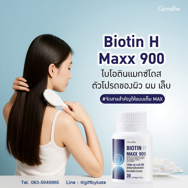 ไบโอติน เอช แมกซ์ 900