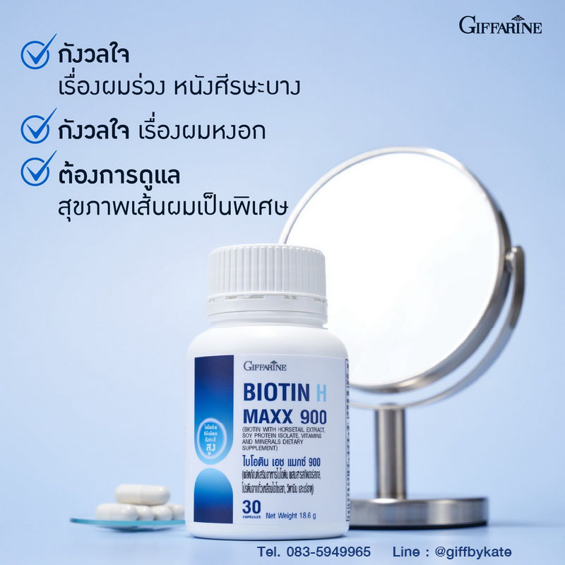 ไบโอติน เอช แมกซ์ 900