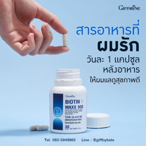 ไบโอติน เอช แมกซ์ 900 กิฟฟารีน