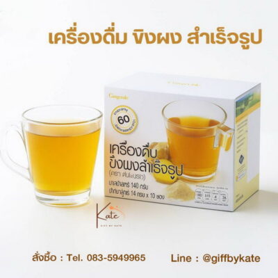ขิงผงสำเร็จรูป กิฟฟารีน
