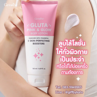 โลชั่นบำรุงผิว กลูตาพิงก์ กิฟฟารีน