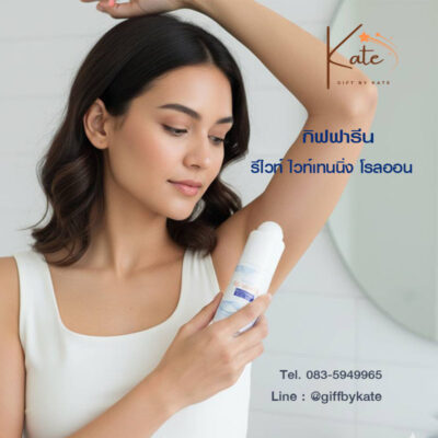 โรลออน รีไวท์ กิฟฟารีน