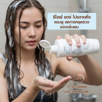 แชมพูรีไลฟ์ กิฟฟารีน