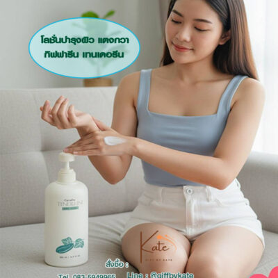 โลชั่นแตงกวา กิฟฟารีน