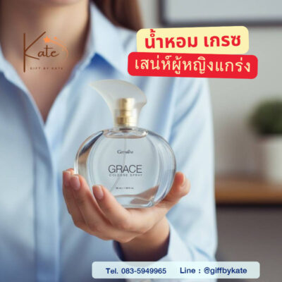 น้ำหอม เกรซ กิฟฟารีน