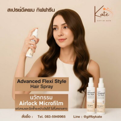 สเปรย์ฉีดผม กิฟฟารีน แอดวานซ์