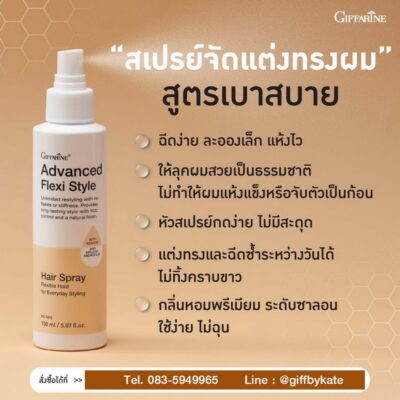สเปรย์แต่งผม กิฟฟารีน แอดวานซ์