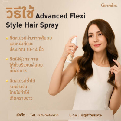 สเปรย์ผม กิฟฟารีน สเปรย์ล็อคผม