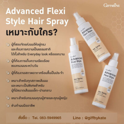 สเปรย์ฉีดผม แอดวานซ์ กิฟฟารีน