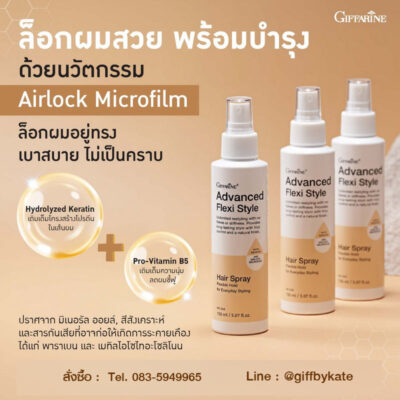 สเปรย์ล็อคผม กิฟฟารีน แอดวานซ์
