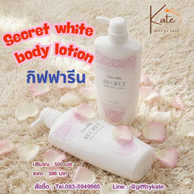 โลชั่นบำรุงผิว ซีเคร็ทไวท์ กิฟฟารีน