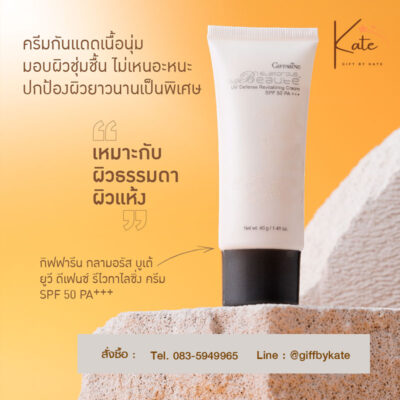 ครีมกันแดด กิฟฟารีน กลามอรัส