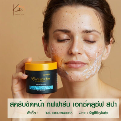 สครับขัดหน้า กิฟฟารีน