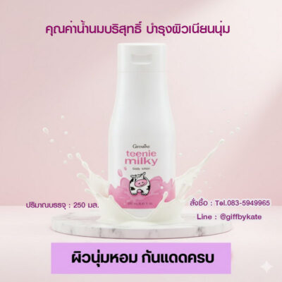 โลชั่นน้ำนม ทีนนี่มิลค์กี้ กิฟฟารีน
