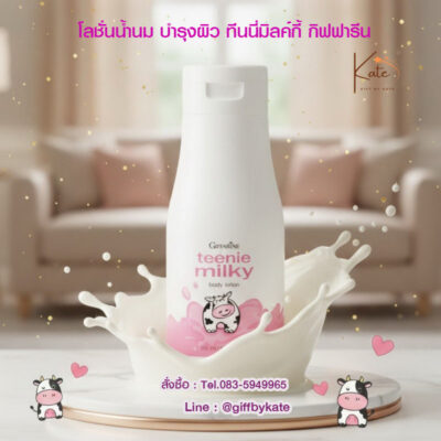 โลชั่นน้ำนมบำรุงผิว ทีนนี่มิลค์กี้
