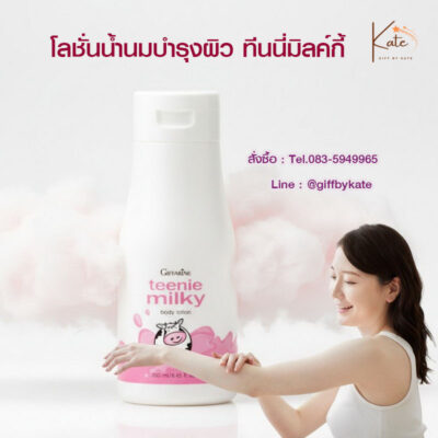 โลชั่นน้ำนม บำรุงผิว ทีนนี่มิลค์กี้ กิฟฟารีน