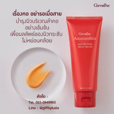ครีมทาคอ กิฟฟารีน แอสตาแซนธิน