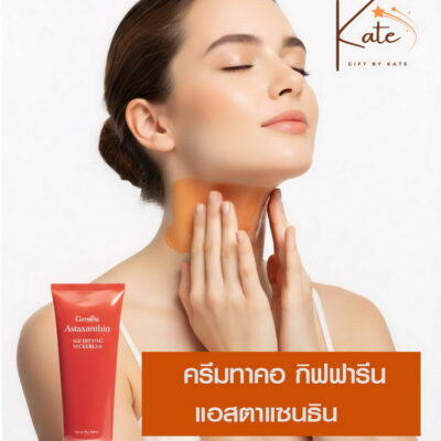 ครีมทาคอ กิฟฟารีน แอสตาแซนธิน